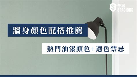 家居牆身顏色|【牆身顏色配搭推薦】2024年熱門油漆顏色+選色禁忌 ｜千 